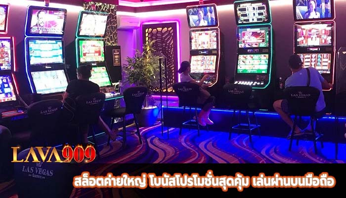 สล็อตค่ายใหญ่ โบนัสโปรโมชั่นสุดคุ้ม เล่นผ่านบนมือถือ