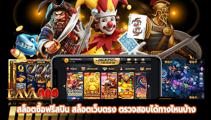 สล็อตซื้อฟรีสปิน สล็อตเว็บตรง ตรวจสอบได้ทางไหนบ้าง