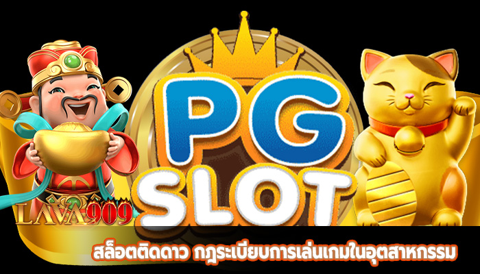 สล็อตติดดาว กฎระเบียบการเล่นเกมในอุตสาหกรรม