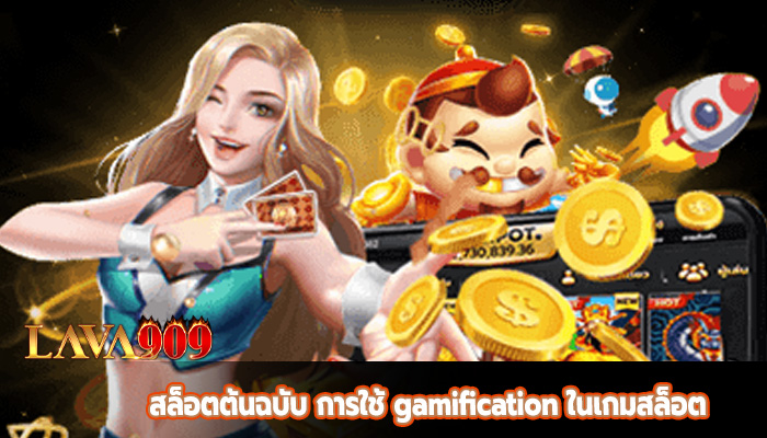 สล็อตต้นฉบับ การใช้ gamification ในเกมสล็อต