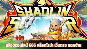 สล็อตออนไลน์ 666 สล็อตโรม่า เว็บตรง แตกง่าย