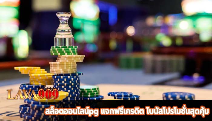 สล็อตออนไลน์pg แจกฟรีเครดิต โบนัสโปรโมชั่นสุดคุ้ม