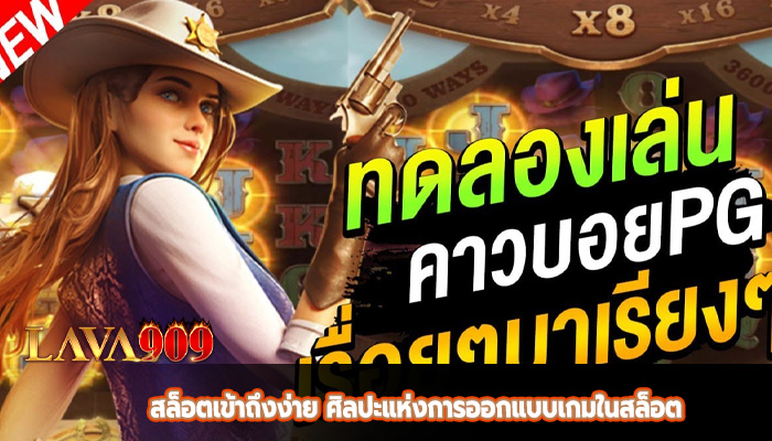 สล็อตเข้าถึงง่าย ศิลปะแห่งการออกแบบเกมในสล็อต