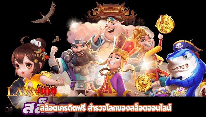 สล็อตเครดิตฟรี สํารวจโลกของสล็อตออนไลน์