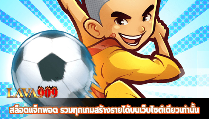 สล็อตแจ็กพอต รวมทุกเกมสร้างรายได้บนเว็บไซต์เดียวเท่านั้น