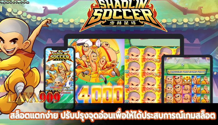 สล็อตแตกง่าย ปรับปรุงจุดอ่อนเพื่อให้ได้ประสบการณ์เกมสล็อต