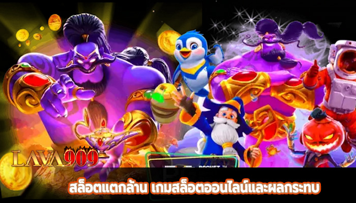 สล็อตแตกล้าน เกมสล็อตออนไลน์และผลกระทบ