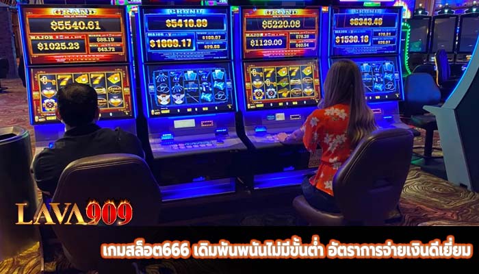 เกมสล็อต666 เดิมพันพนันไม่มีขั้นต่ำ อัตราการจ่ายเงินดีเยี่ยม