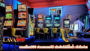 เกมสล็อต999 ฝากถอนออโต้ เดิมพันไม่มีขั้นต่ำ เข้าถึงง่าย