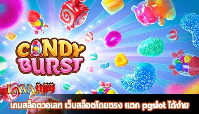 เกมสล็อตวอเลท เว็บสล็อตโดยตรง แตก pgslot ได้ง่าย