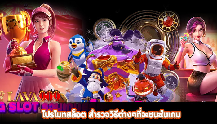 โปรโมทสล็อต สำรวจวิธีต่างๆที่จะชนะในเกม