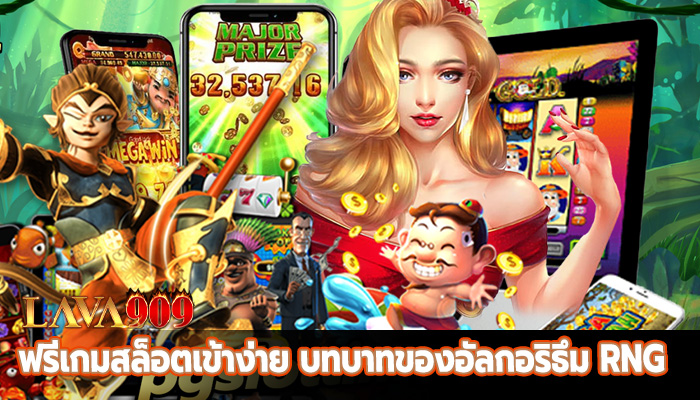 ฟรีเกมสล็อตเข้าง่าย บทบาทของอัลกอริธึม RNG