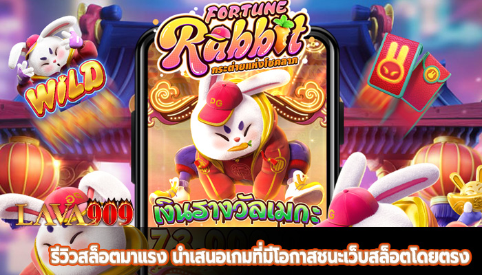 รีวิวสล็อตมาแรง นำเสนอเกมที่มีโอกาสชนะเว็บสล็อตโดยตรง