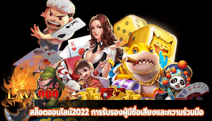 สล็อตออนไลน์2022 การรับรองผู้มีชื่อเสียงและความร่วมมือ