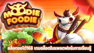 สล็อตออโต้168 เกมสล็อตในแพลตฟอร์มการเรียนรู้