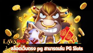 สล็อตเว็บตรง pg สามารถเล่น PG Slots