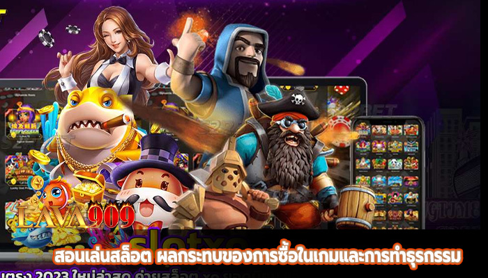 สอนเล่นสล็อต ผลกระทบของการซื้อในเกมและการทำธุรกรรม