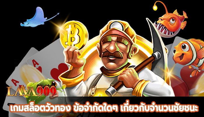 เกมสล็อตวัวทอง ข้อจำกัดใดๆ เกี่ยวกับจำนวนชัยชนะ