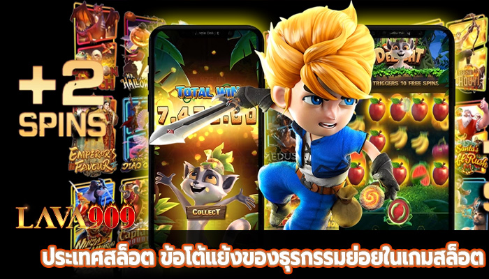 ประเทศสล็อต ข้อโต้แย้งของธุรกรรมย่อยในเกมสล็อต