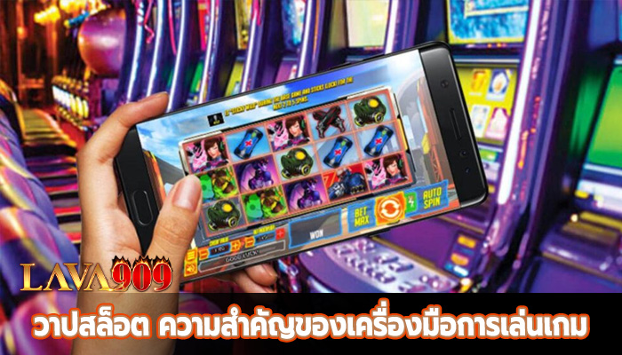 วาปสล็อต ความสำคัญของเครื่องมือการเล่นเกม