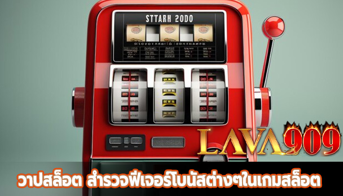 วาปสล็อต สำรวจฟีเจอร์โบนัสต่างๆในเกมสล็อต