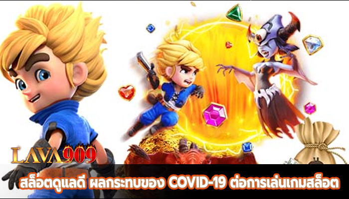 สล็อตดูแลดี ผลกระทบของ COVID-19 ต่อการเล่นเกมสล็อต