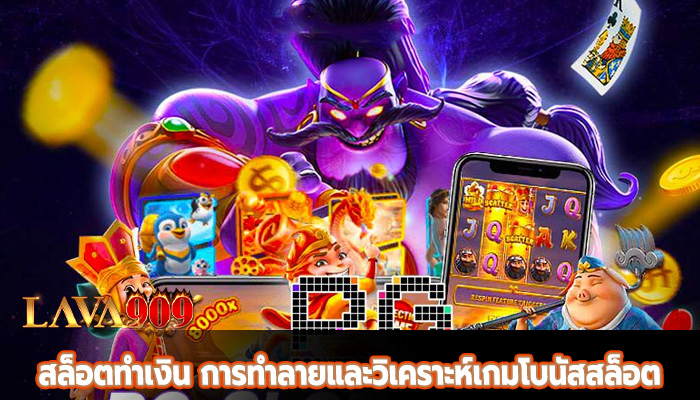 สล็อตทำเงิน การทำลายและวิเคราะห์เกมโบนัสสล็อต