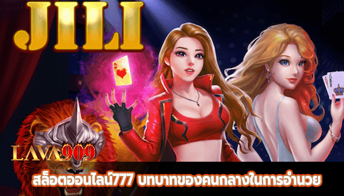 สล็อตออนไลน์777 บทบาทของคนกลางในการอำนวย