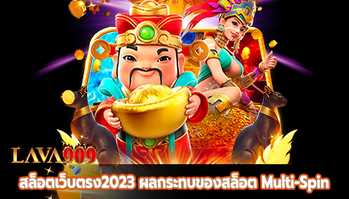 สล็อตเว็บตรง2023 ผลกระทบของสล็อต Multi-Spin