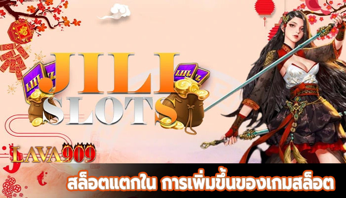 สล็อตแตกใน การเพิ่มขึ้นของเกมสล็อต