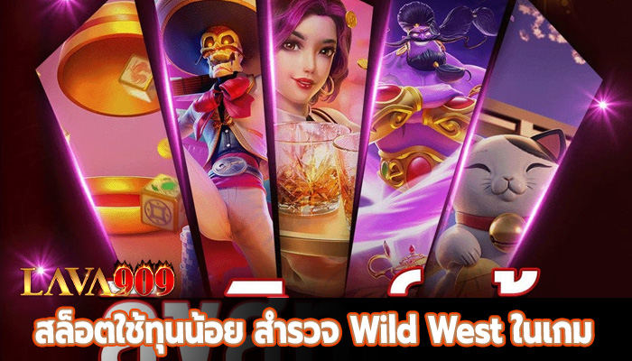 สล็อตใช้ทุนน้อย สำรวจ Wild West ในเกม