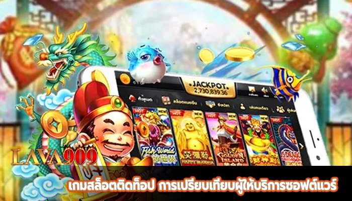 เกมสล็อตติดท็อป การเปรียบเทียบผู้ให้บริการซอฟต์แวร์