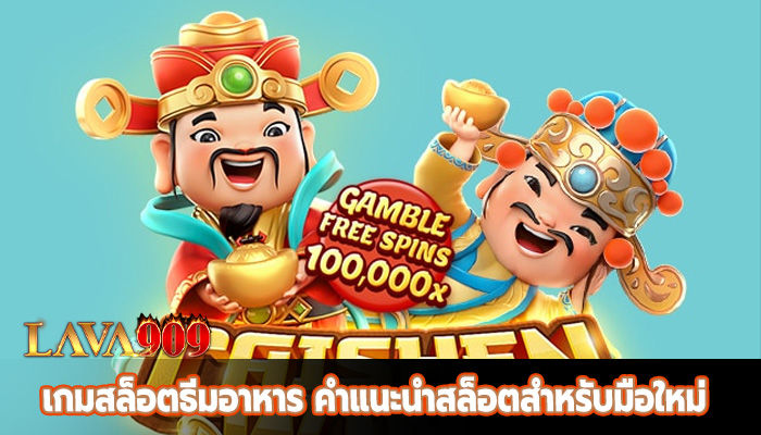 เกมสล็อตธีมอาหาร คำแนะนำสล็อตสำหรับมือใหม่