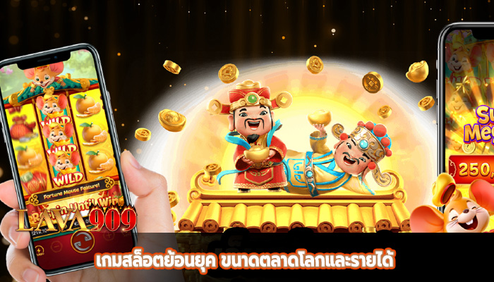 เกมสล็อตย้อนยุค ขนาดตลาดโลกและรายได้