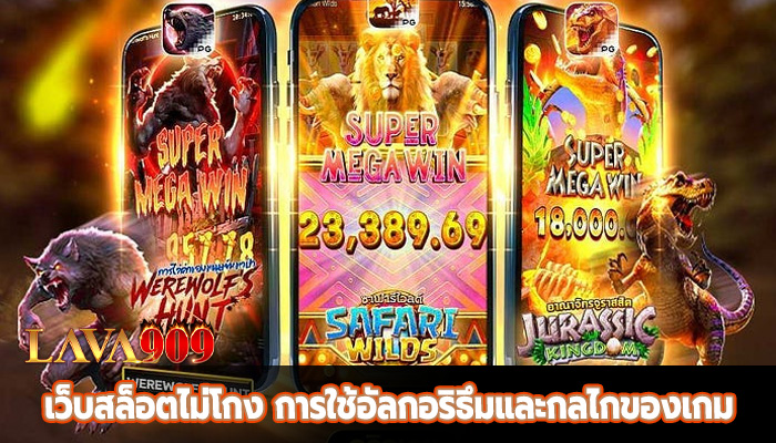 เว็บสล็อตไม่โกง การใช้อัลกอริธึมและกลไกของเกม