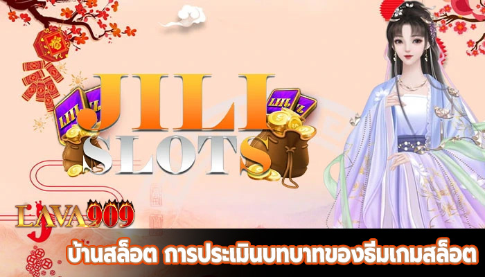 บ้านสล็อต การประเมินบทบาทของธีมเกมสล็อต