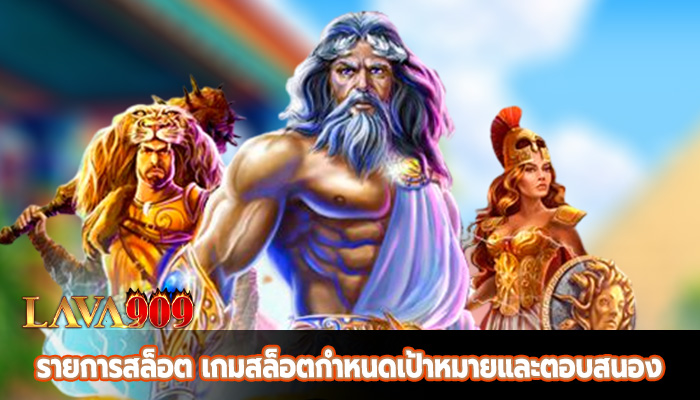 รายการสล็อต เกมสล็อตกำหนดเป้าหมายและตอบสนอง