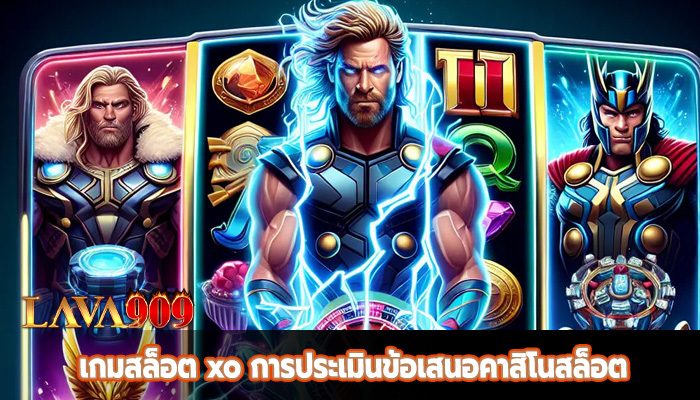 เกมสล็อต xo การประเมินข้อเสนอคาสิโนสล็อต