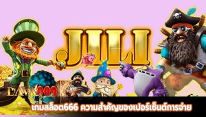 เกมสล็อต666 ความสำคัญของเปอร์เซ็นต์การจ่าย