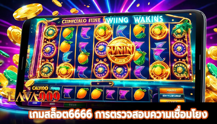 เกมสล็อต6666 การตรวจสอบความเชื่อมโยง