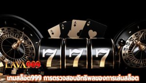 เกมสล็อต999 การตรวจสอบอิทธิพลของการเล่นสล็อต