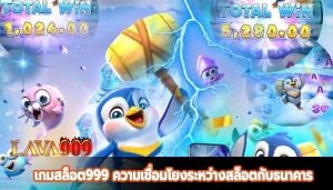 เกมสล็อต999 ความเชื่อมโยงระหว่างสล็อตกับธนาคาร