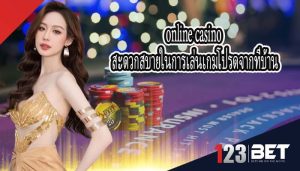 online casino สะดวกสบายในการเล่นเกมโปรดจากที่บ้าน