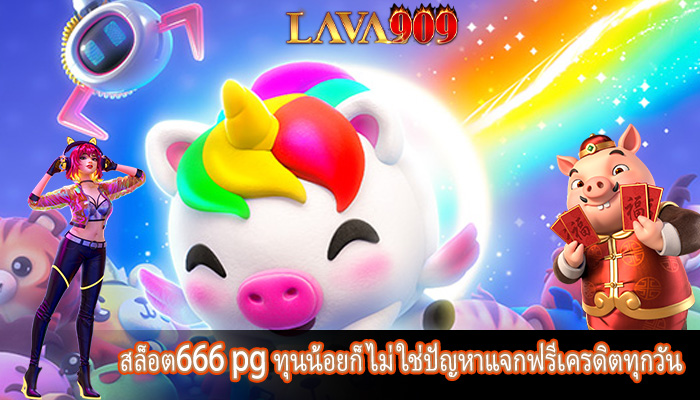 สล็อต666 pg ทุนน้อยก็ไม่ใช่ปัญหาแจกฟรีเครดิตทุกวัน