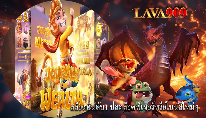 สล็อตอันดับ1 ปลดล็อคฟีเจอร์หรือโบนัสใหม่ๆ