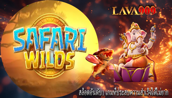 สล็อตอันดับ1 เกมที่ประสบความสำเร็จได้ไม่ยาก