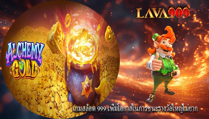 เกมสล็อต 999 เพิ่มโอกาสในการชนะรางวัลใหญ่ไม่ยาก