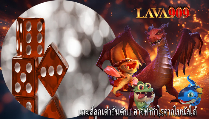 เกมส์ลูกเต๋าอันดับ1 อาจทำกำไรจากโบนัสได้