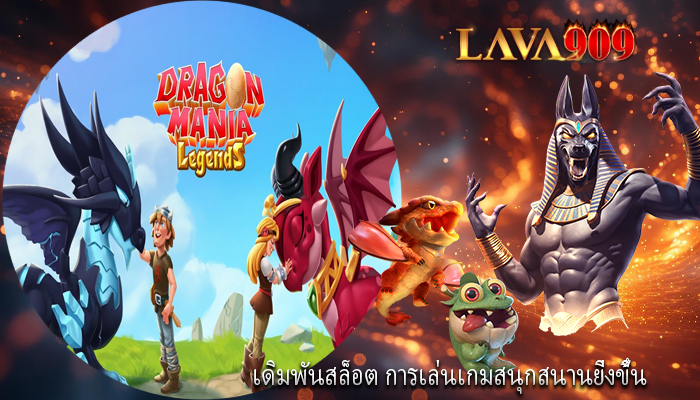 เดิมพันสล็อต การเล่นเกมสนุกสนานยิ่งขึ้น