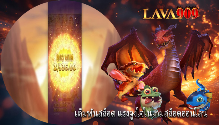 เดิมพันสล็อต แรงจูงใจในเกมสล็อตออนไลน์